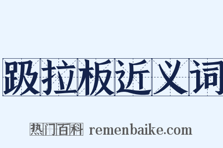 趿拉板近义词是什么意思的图片